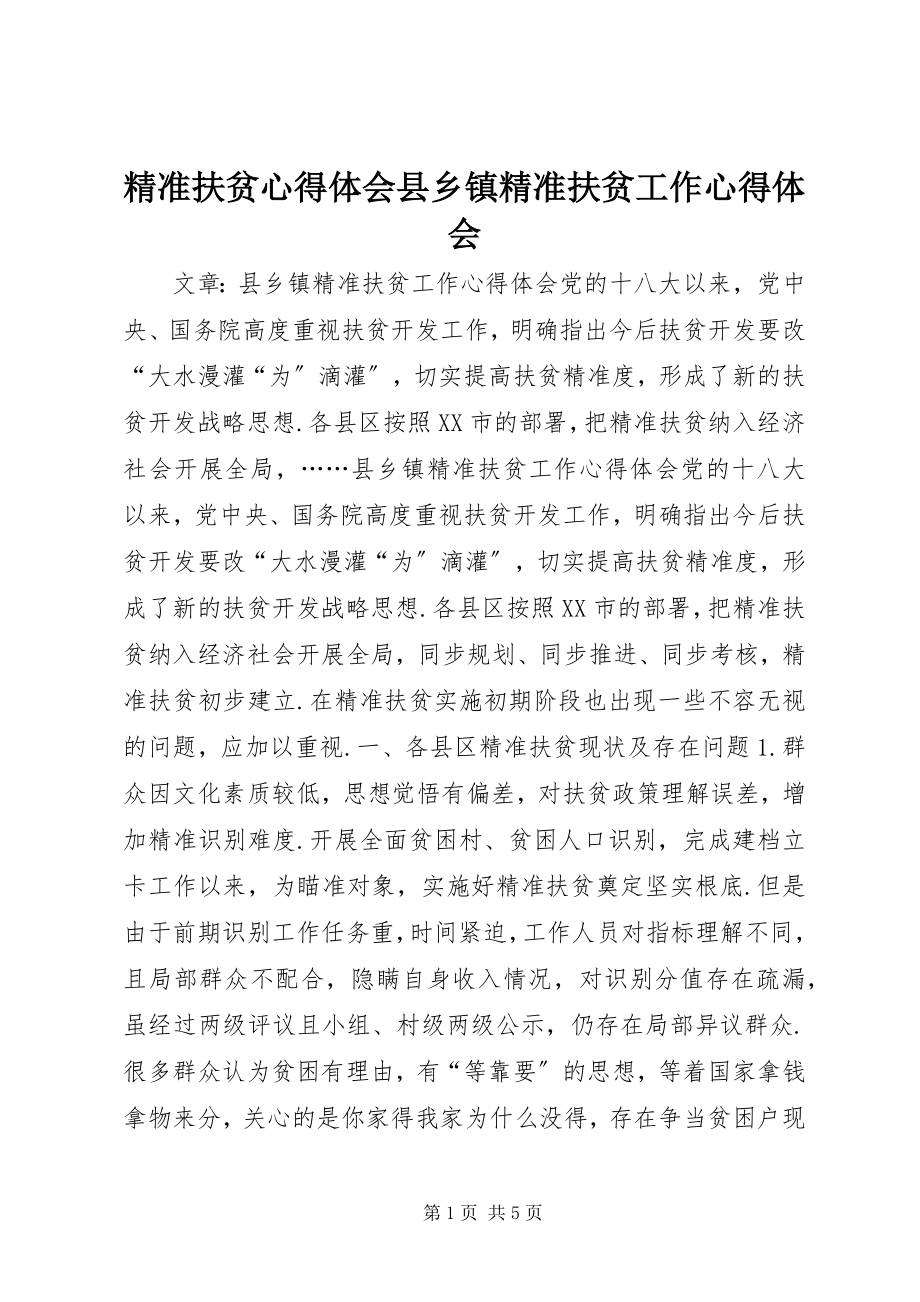 2023年精准扶贫心得体会县乡镇精准扶贫工作心得体会.docx_第1页