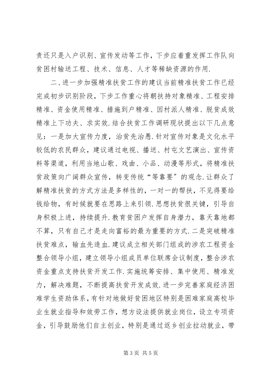 2023年精准扶贫心得体会县乡镇精准扶贫工作心得体会.docx_第3页