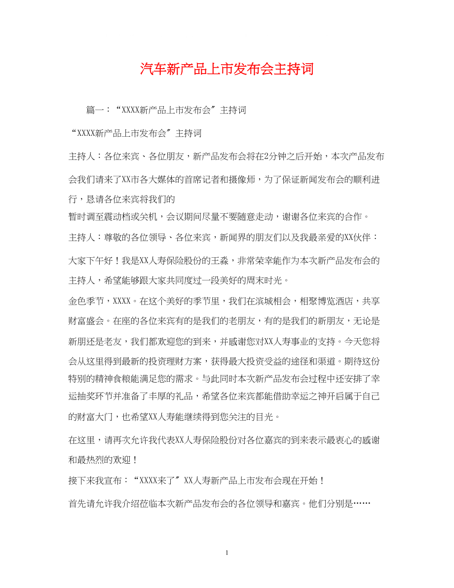 2023年汽车新产品上市发布会主持词.docx_第1页