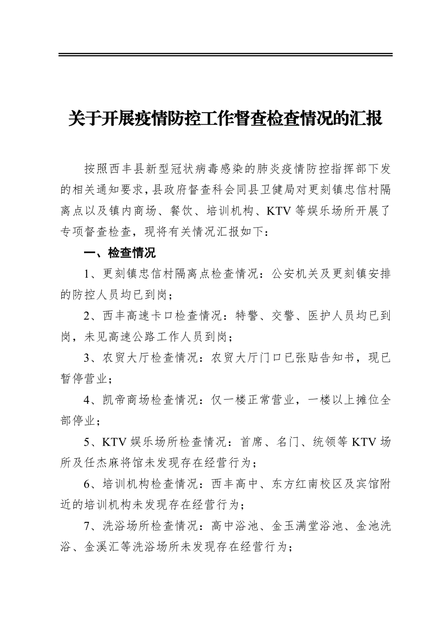 关于开展疫情防控工作督查检查情况的汇报.docx_第1页