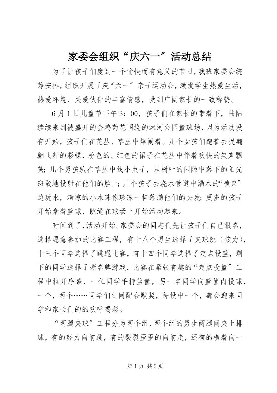 2023年家委会组织“庆六一”活动总结.docx_第1页