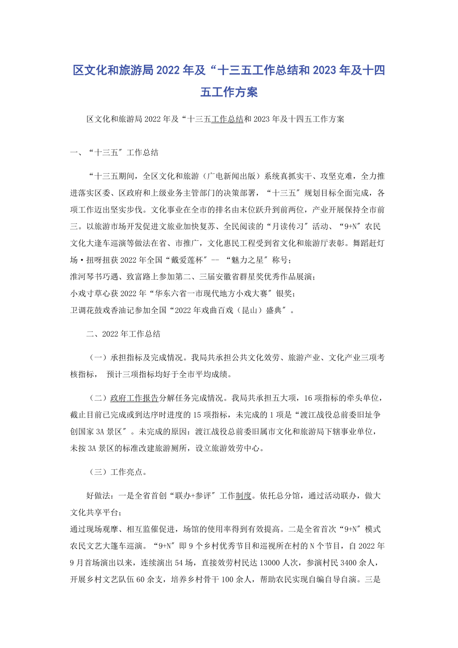 2023年区文化和旅游局及“十三五工作总结和及十四五工作计划.docx_第1页