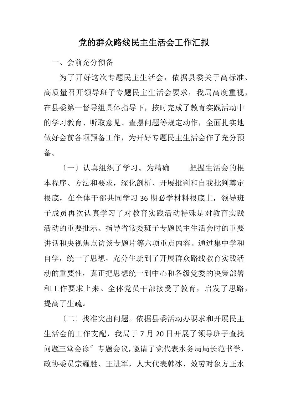 2023年党的群众路线民主生活会工作汇报.docx_第1页