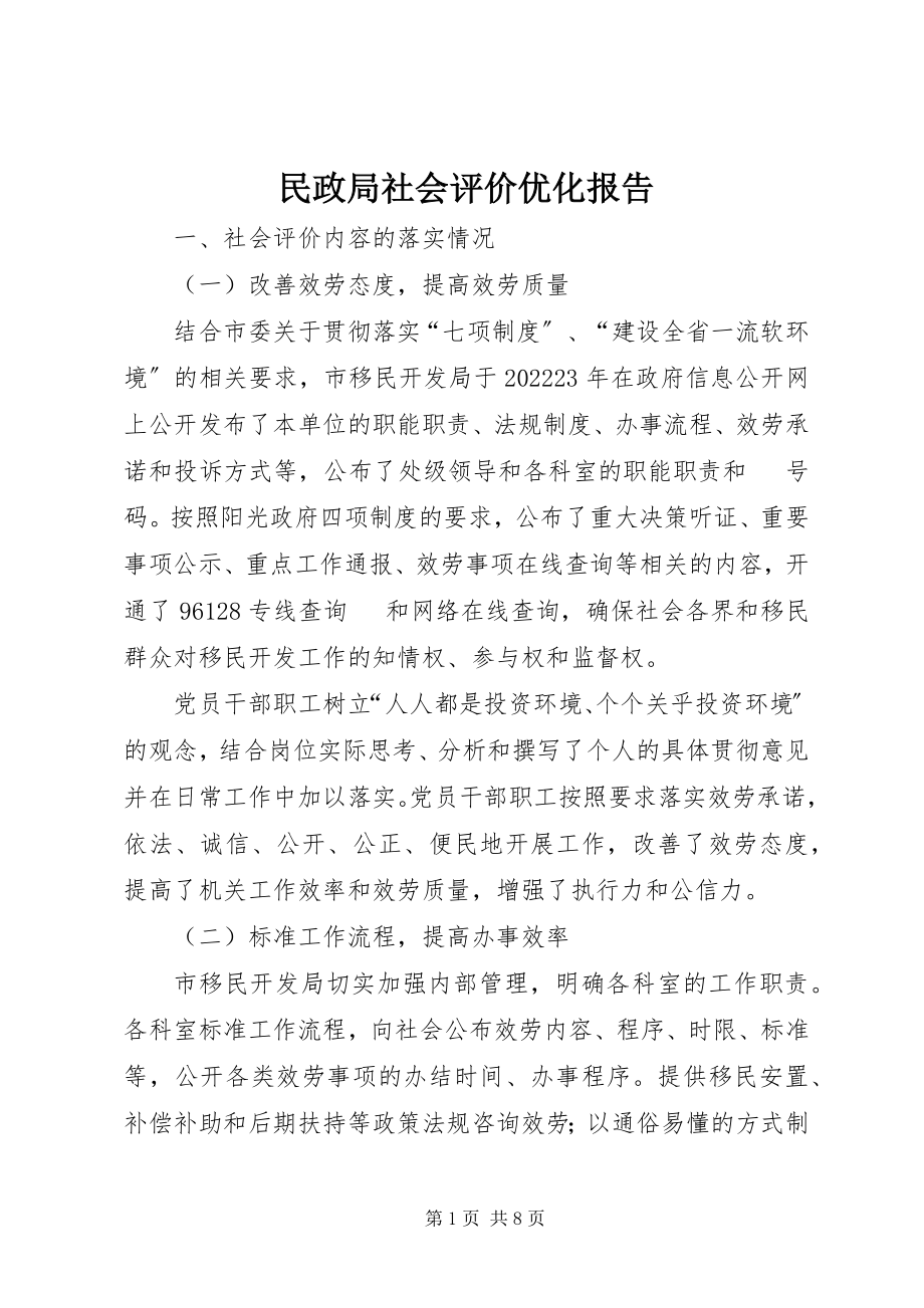 2023年民政局社会评价优化报告.docx_第1页