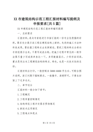 2023年XX市建筑结构示范工程汇报材料编写提纲及申报要求共篇.docx