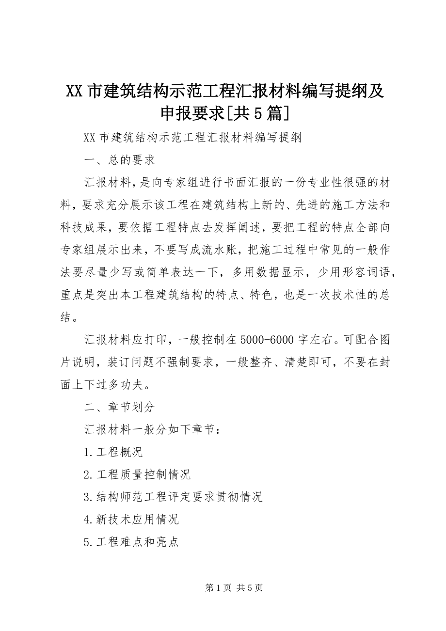 2023年XX市建筑结构示范工程汇报材料编写提纲及申报要求共篇.docx_第1页