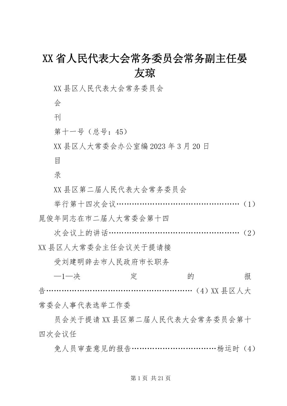 2023年XX省人民代表大会常务委员会常务副主任晏友琼.docx_第1页