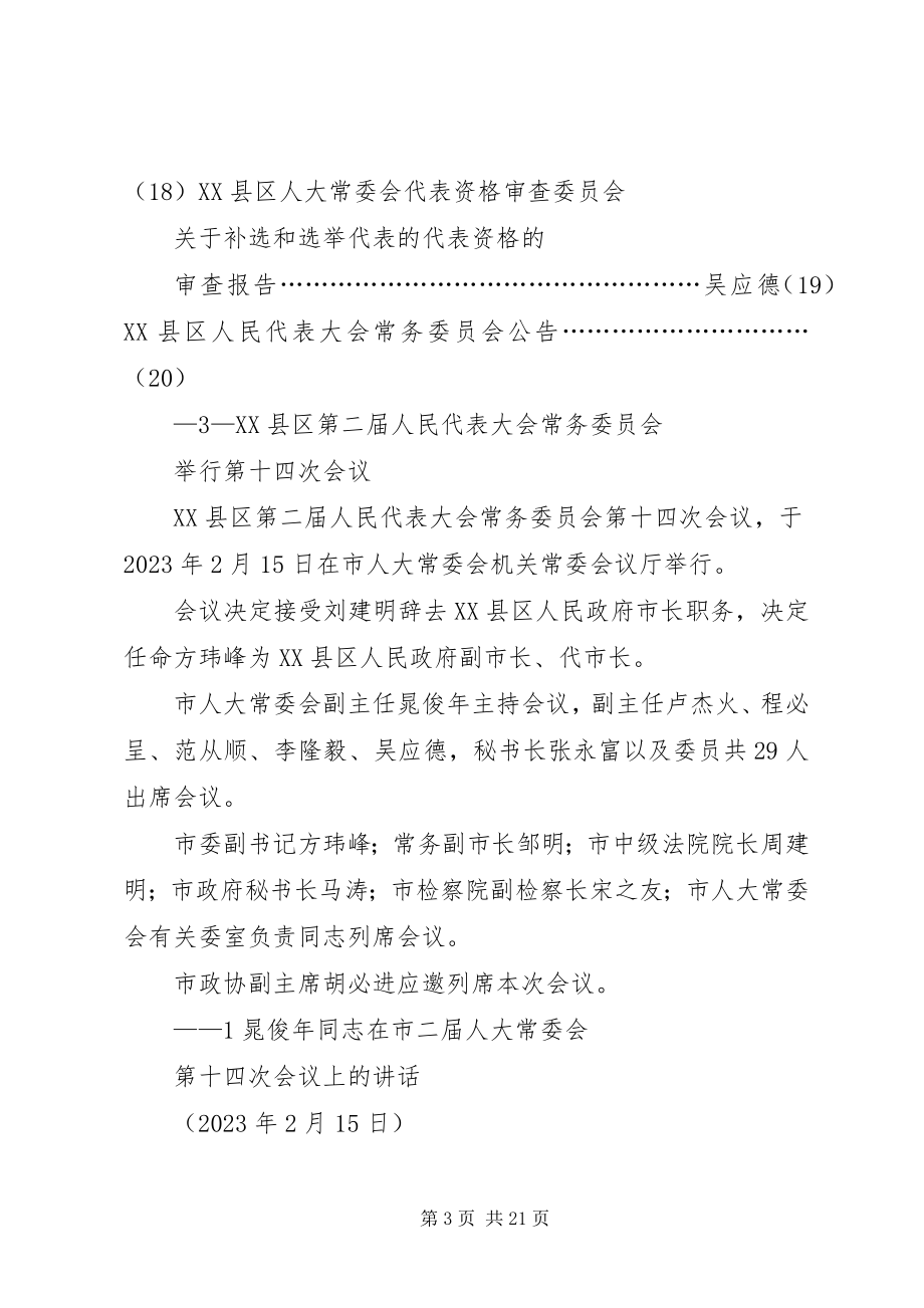 2023年XX省人民代表大会常务委员会常务副主任晏友琼.docx_第3页