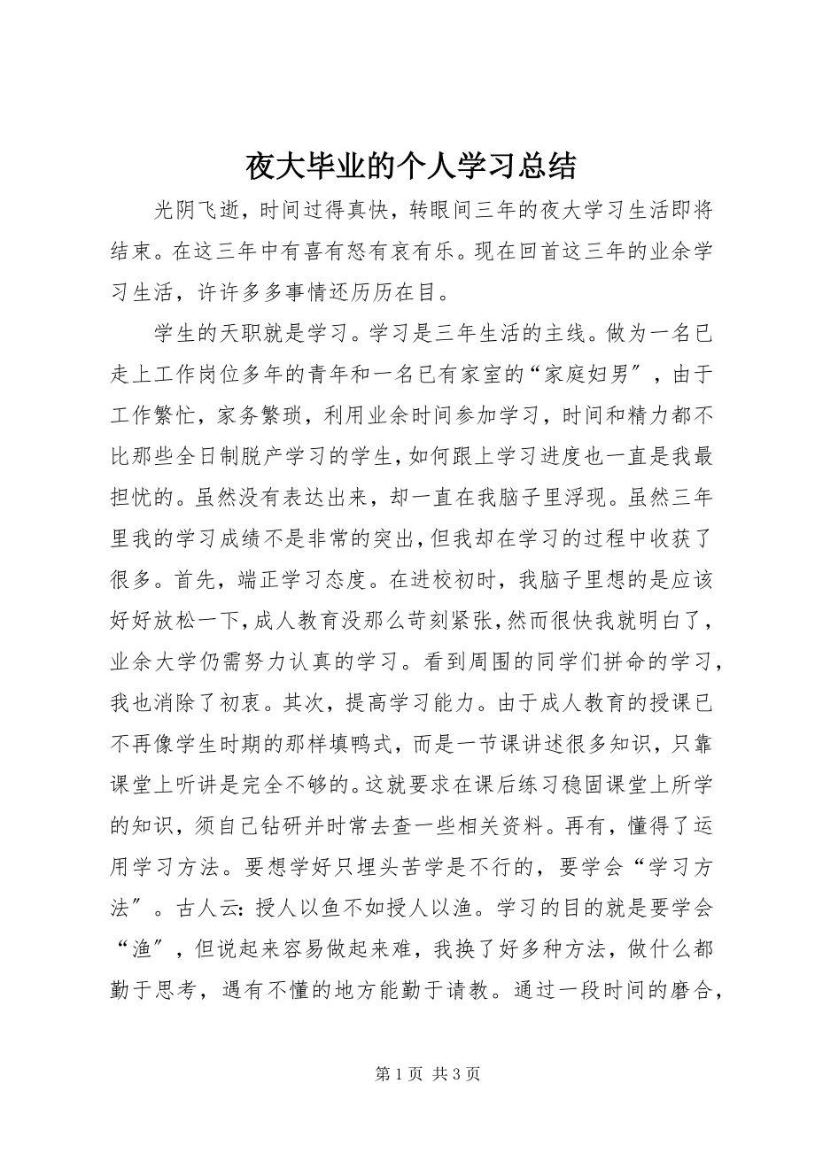 2023年夜大毕业的个人学习总结.docx_第1页