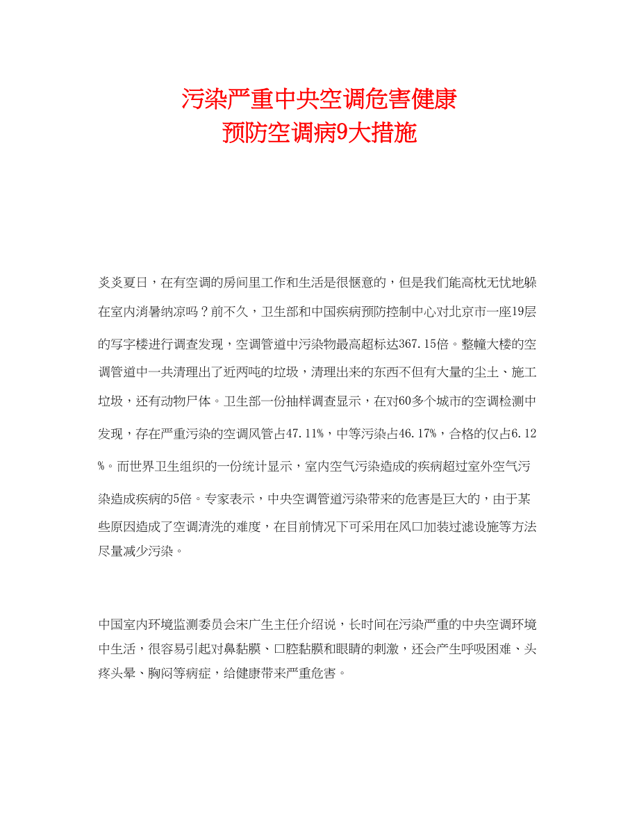 2023年《安全管理环保》之污染严重中央空调危害健康预防空调病9大措施2.docx_第1页