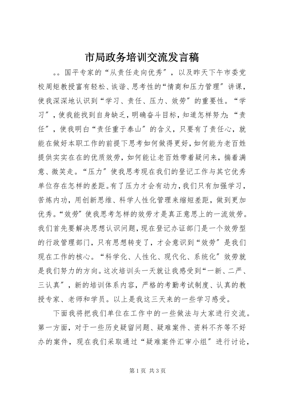 2023年市局政务培训交流讲话稿.docx_第1页