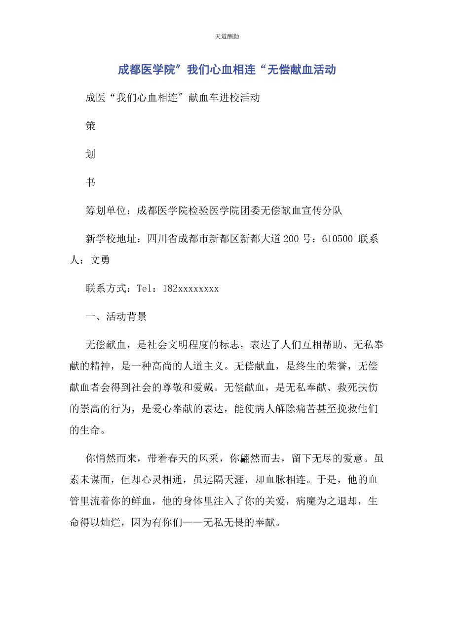 2023年成都医学院”我们心血相连“无偿献血活动.docx_第1页