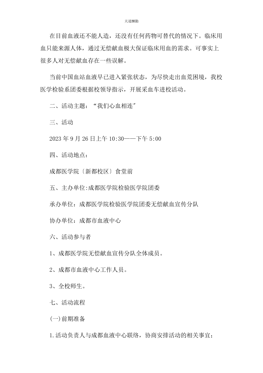 2023年成都医学院”我们心血相连“无偿献血活动.docx_第2页