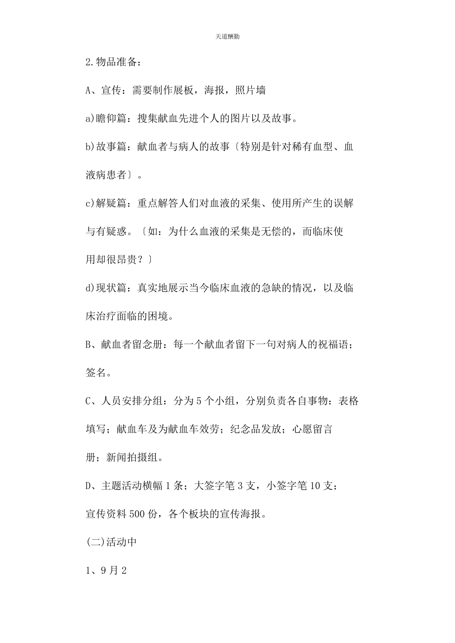 2023年成都医学院”我们心血相连“无偿献血活动.docx_第3页