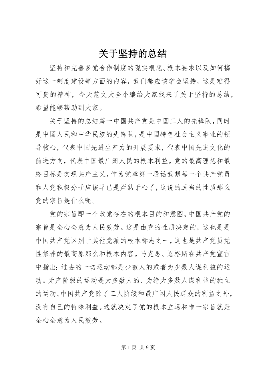 2023年坚持的总结.docx_第1页