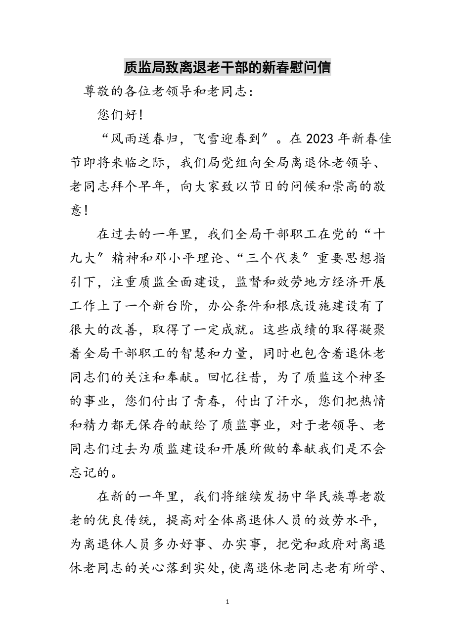 2023年质监局致离退老干部的新春慰问信范文.doc_第1页