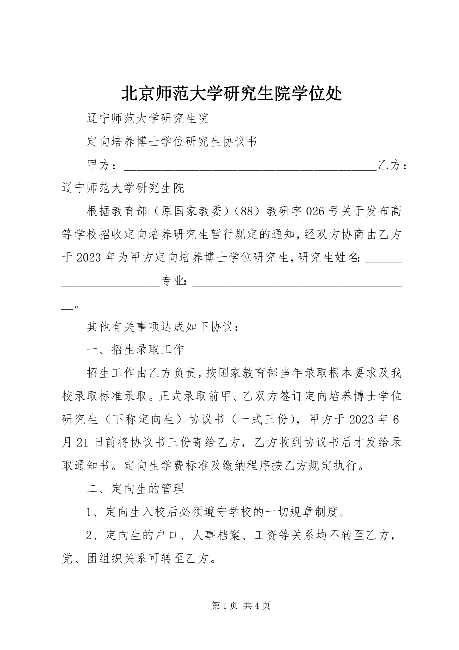 2023年北京师范大学研究生院学位处新编.docx_第1页