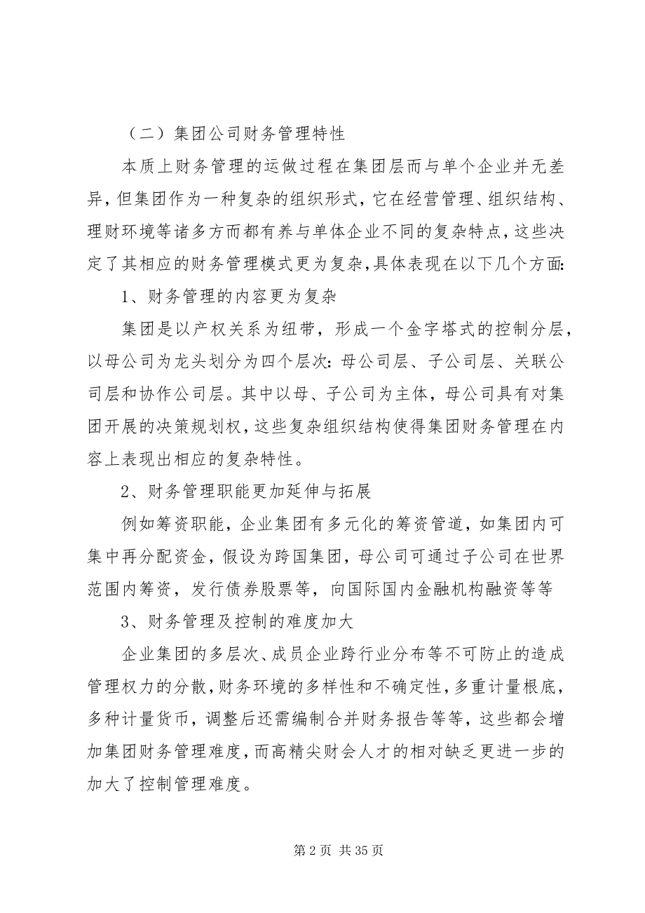 2023年浅析集团公司财务管理存在的问题及对策5.docx_第2页