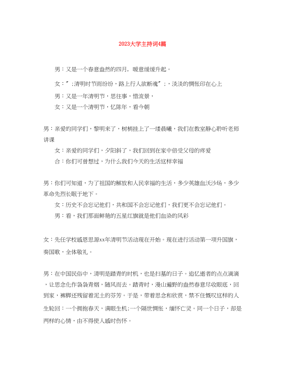 2023年大学主持词4篇.docx_第1页