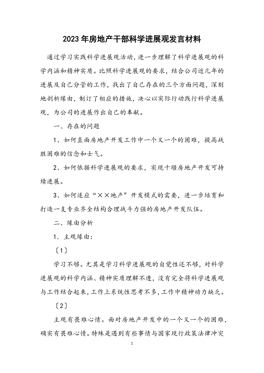 2023年房地产干部科学发展观发言材料.docx_第1页