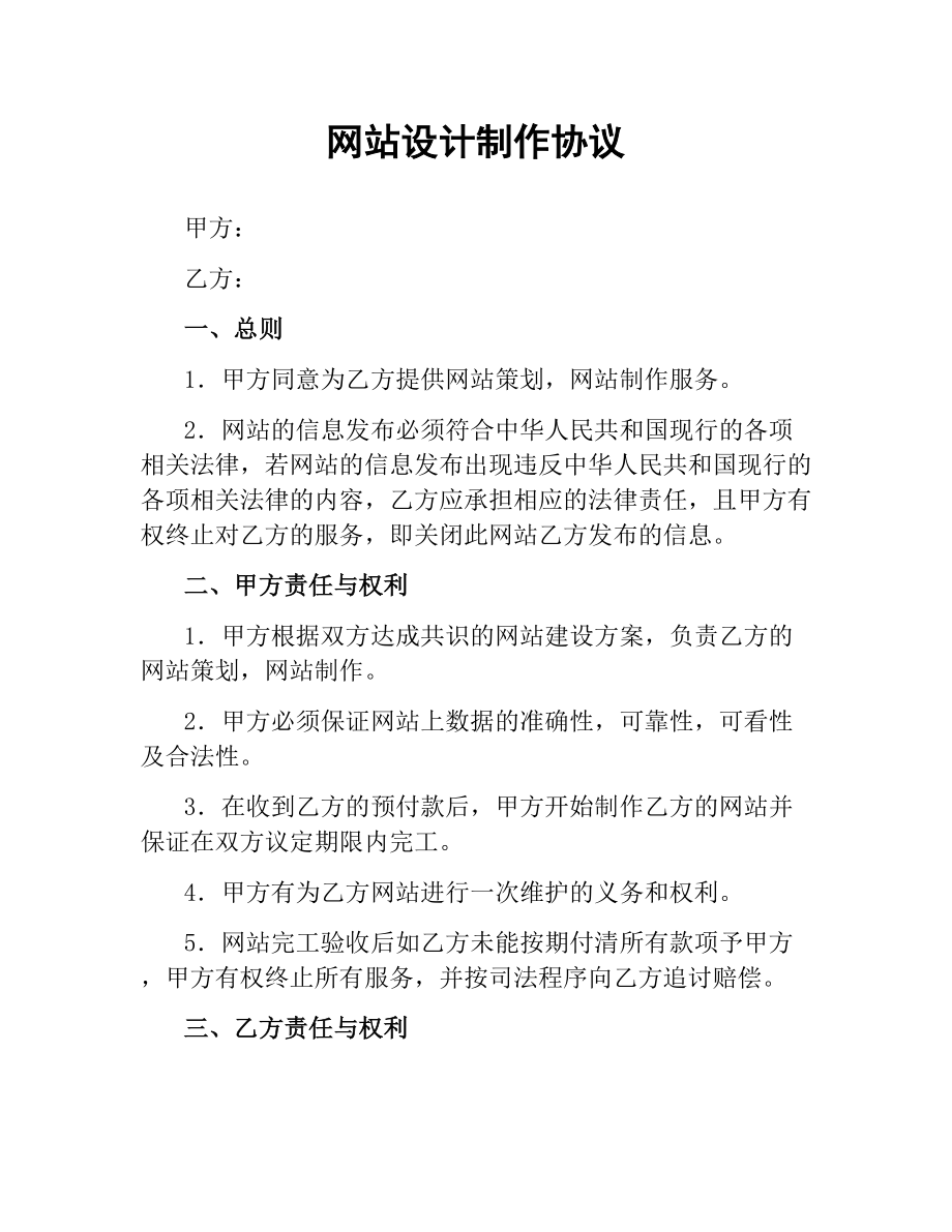 网站设计制作协议.docx_第1页