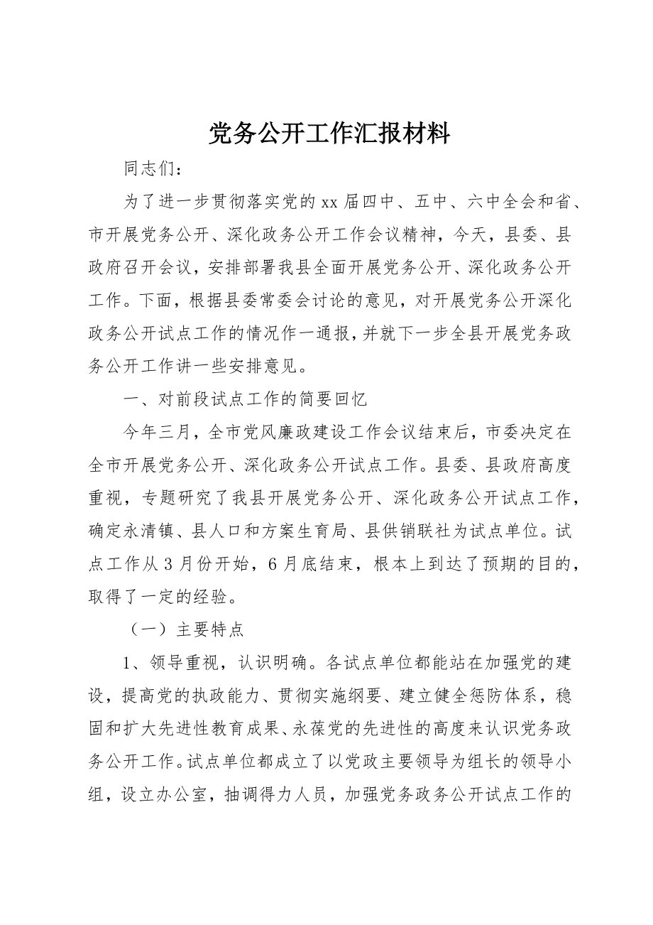 2023年党务公开工作汇报材料.docx_第1页