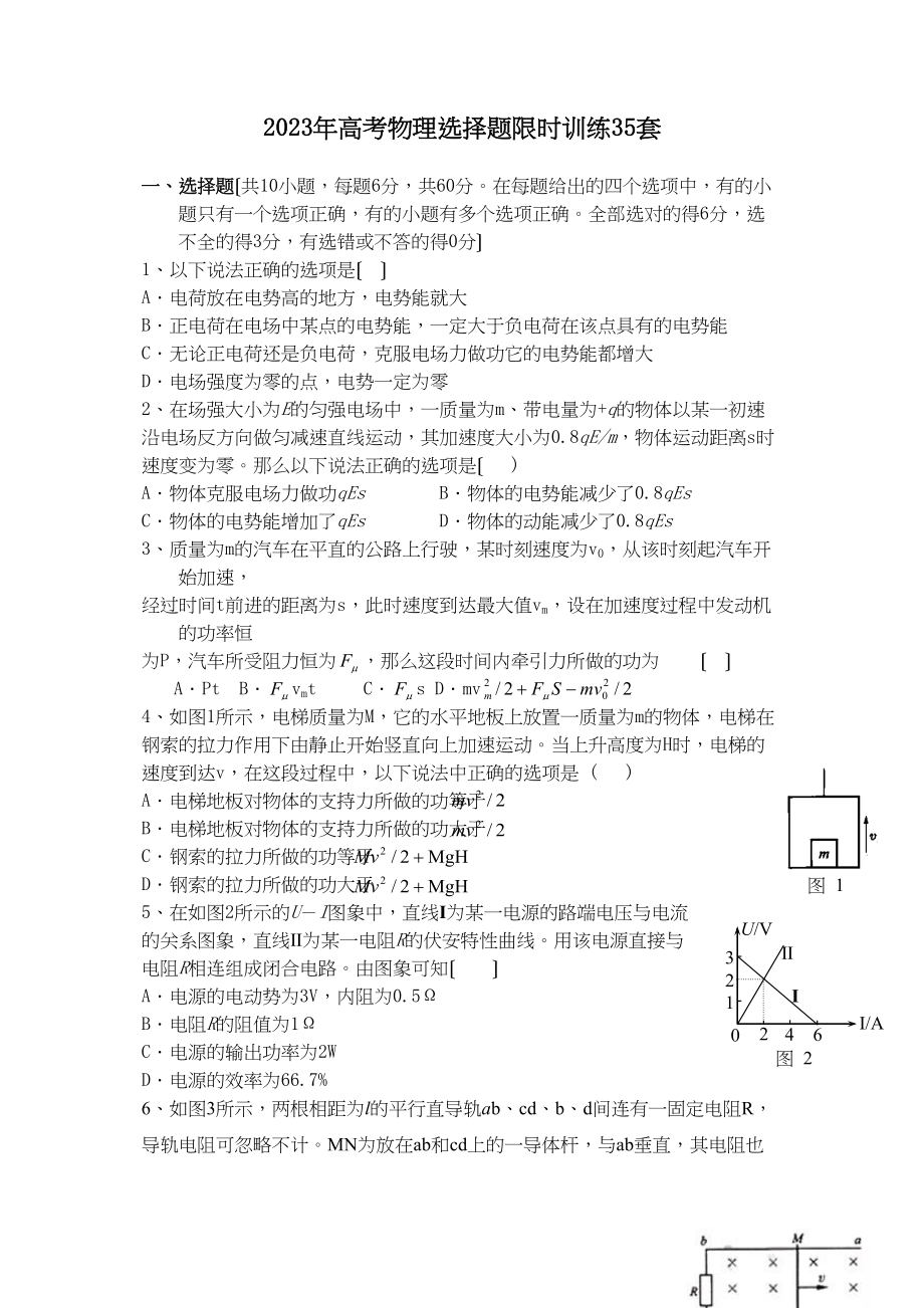 2023年高考物理选择题限时训练35套（适用于年高考新课标）高中物理.docx_第1页