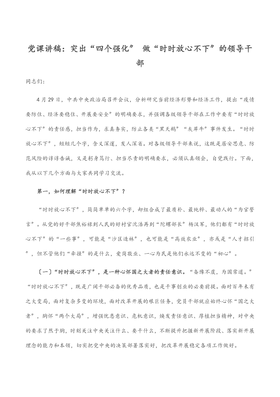 党课讲稿突出“四个强化” 做“时时放心不下”的领导干部.docx_第1页