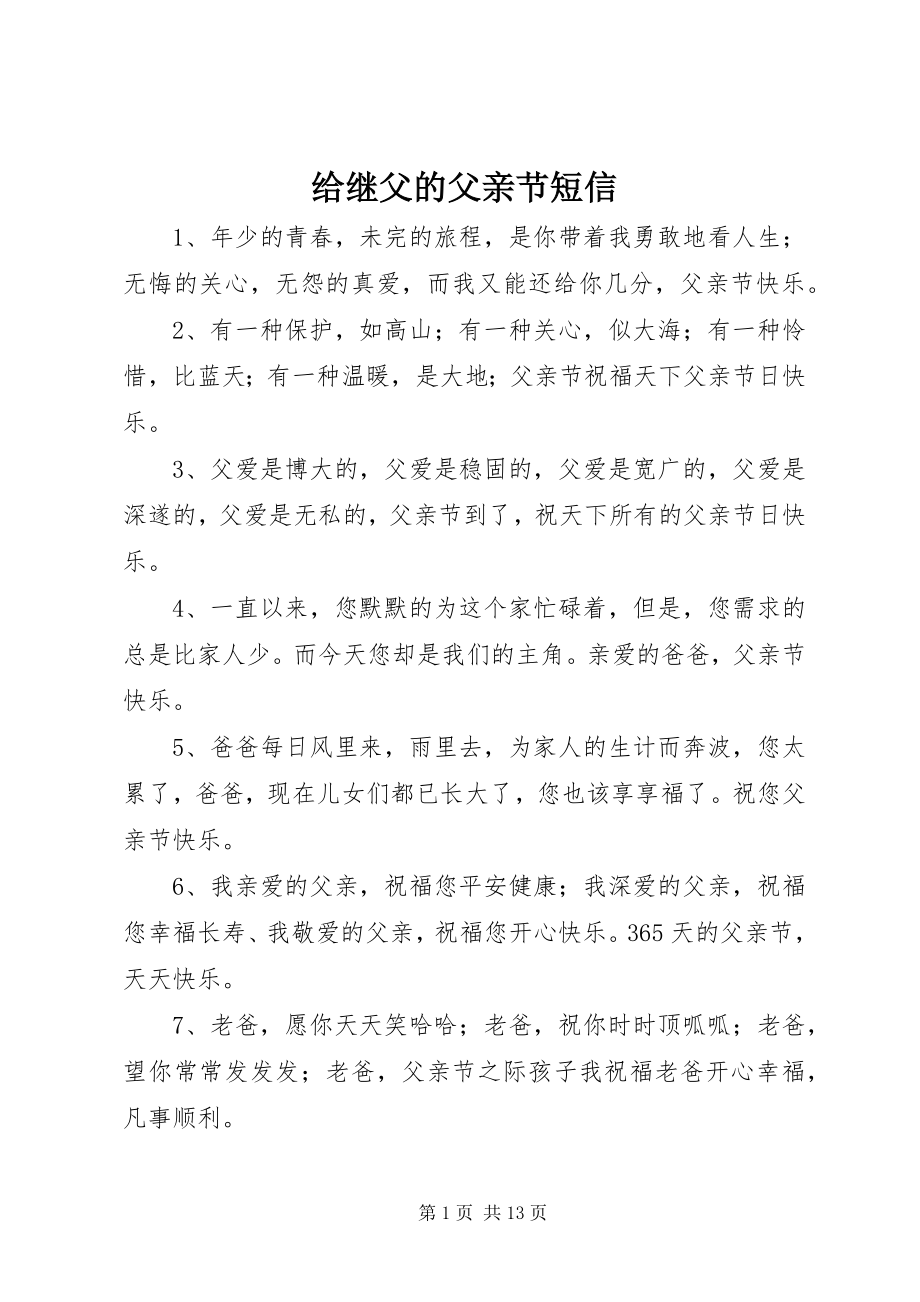 2023年给继父的父亲节短信.docx_第1页