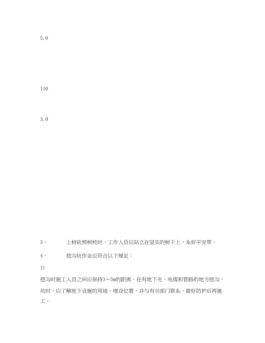 2023年《管理资料技术交底》之伐树挖沟坑及其他作业安全技术交底.docx_第3页