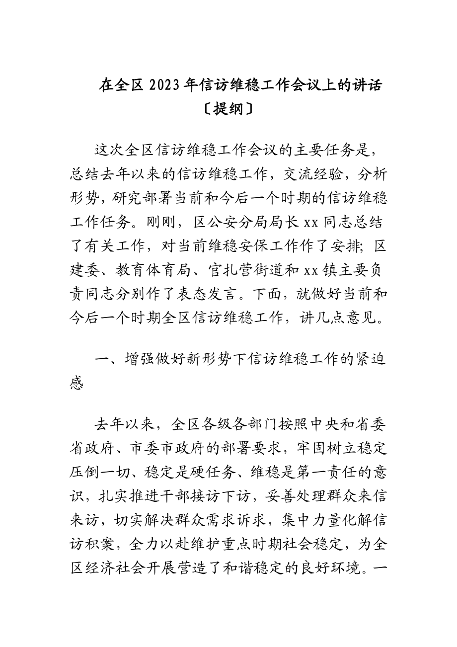 在全区2023年信访维稳工作会议上的讲话提纲.docx_第1页