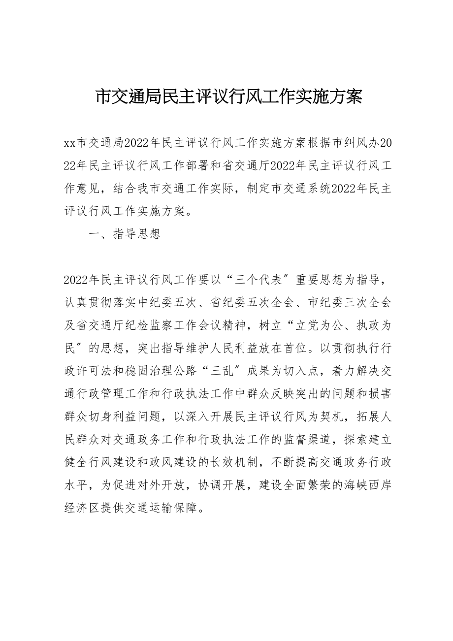 2023年市交通局民主评议行风工作实施方案 2.doc_第1页