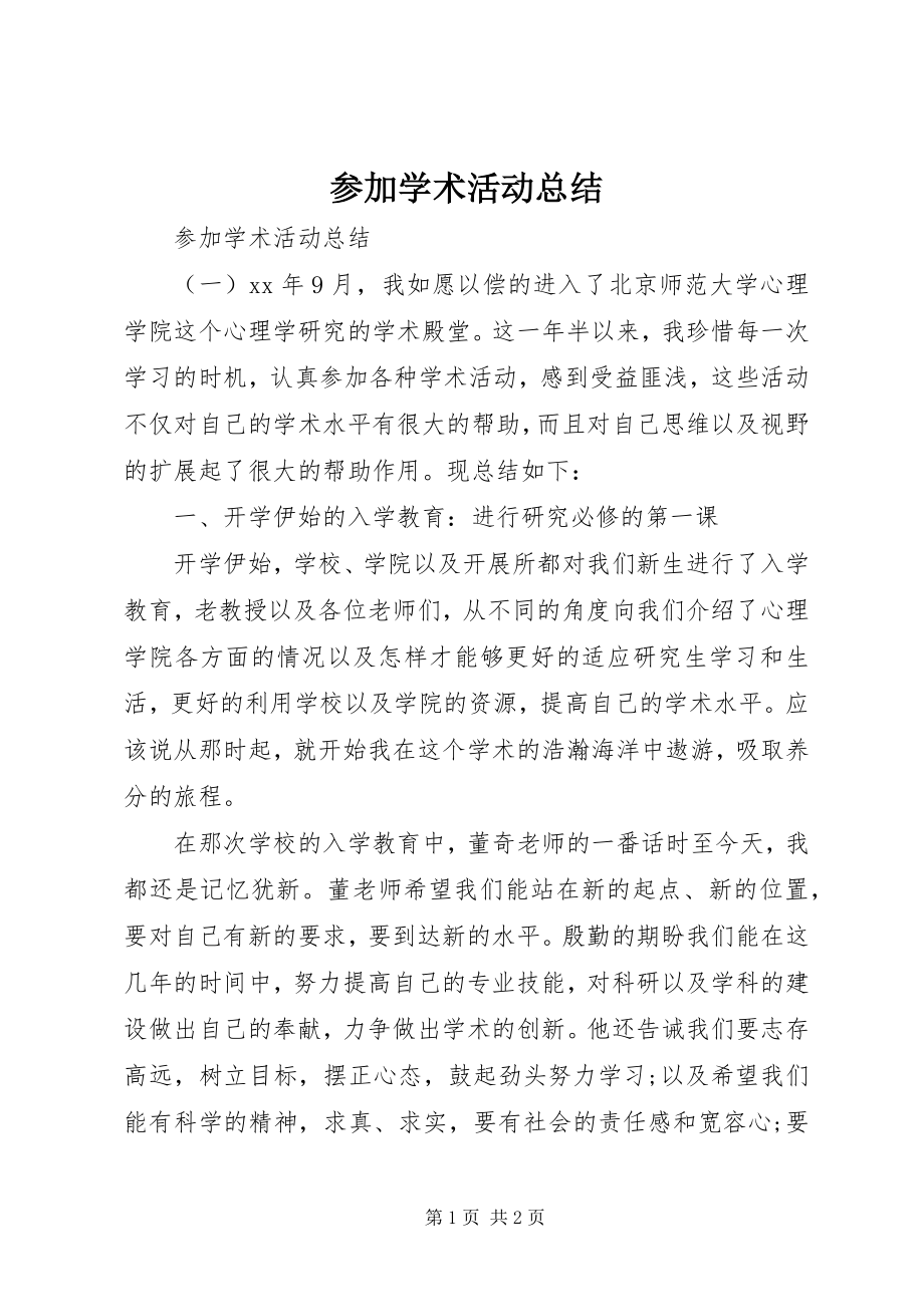 2023年参加学术活动总结新编.docx_第1页