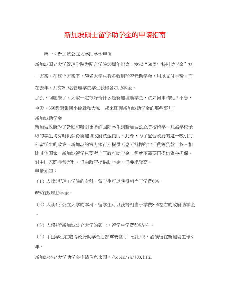 2023年新加坡硕士留学助学金的申请指南.docx_第1页