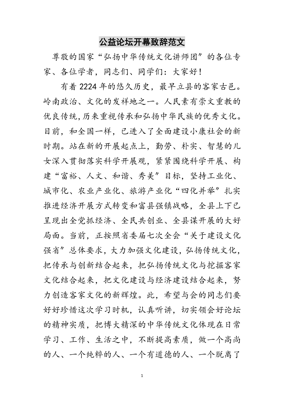 2023年公益论坛开幕致辞范文范文.doc_第1页