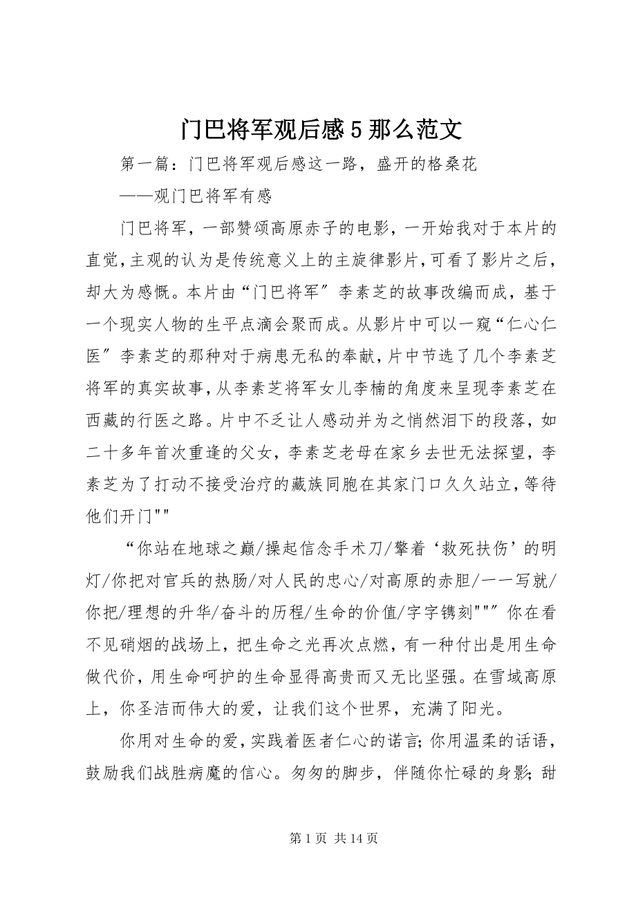 2023年《门巴将军》观后感则范文.docx_第1页