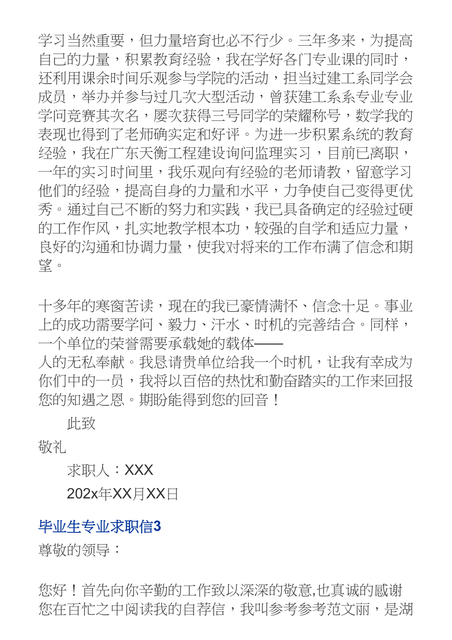 毕业生专业求职信多篇汇编2023.doc_第3页