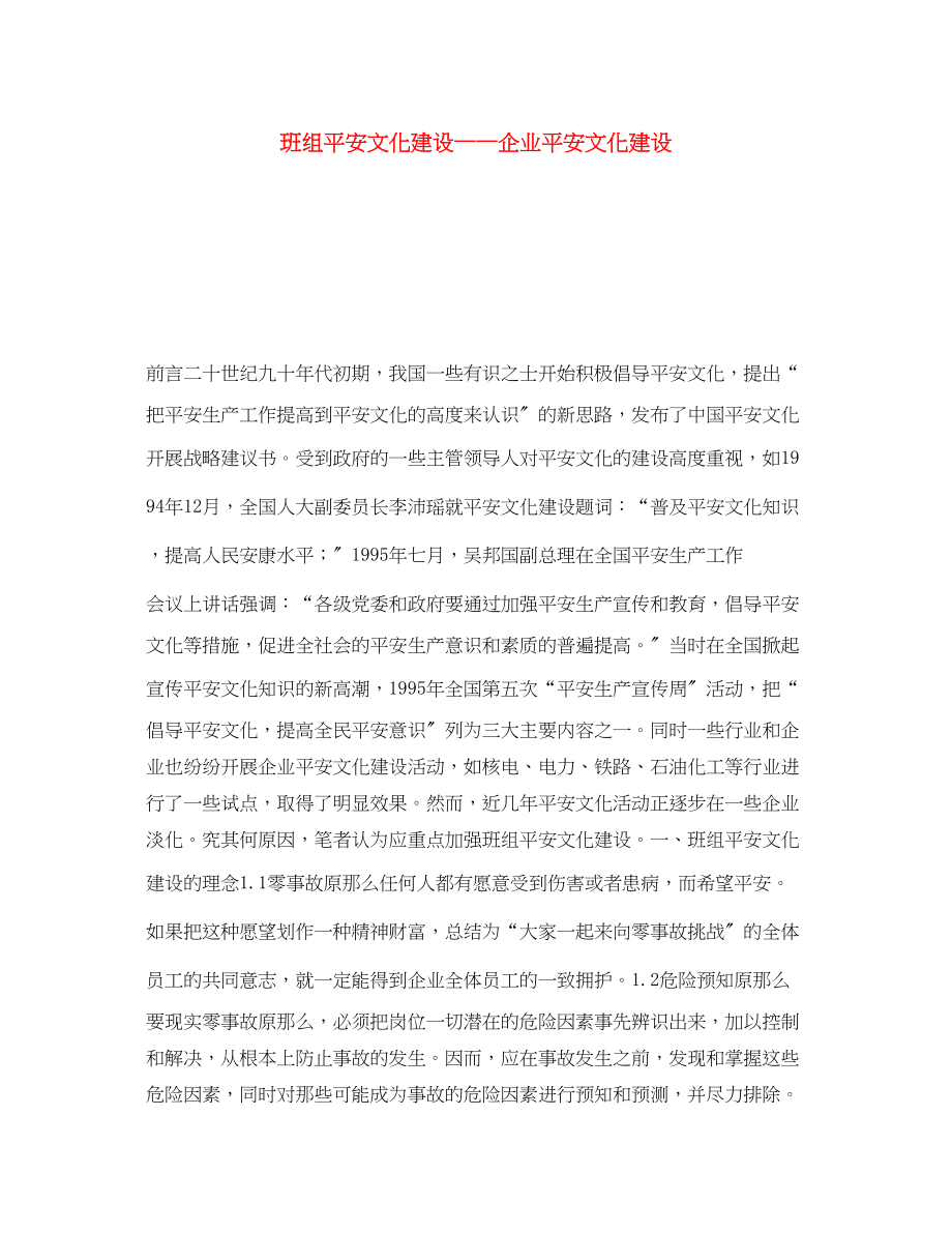 2023年《安全文化》之班组安全文化建设企业安全文化建设.docx_第1页