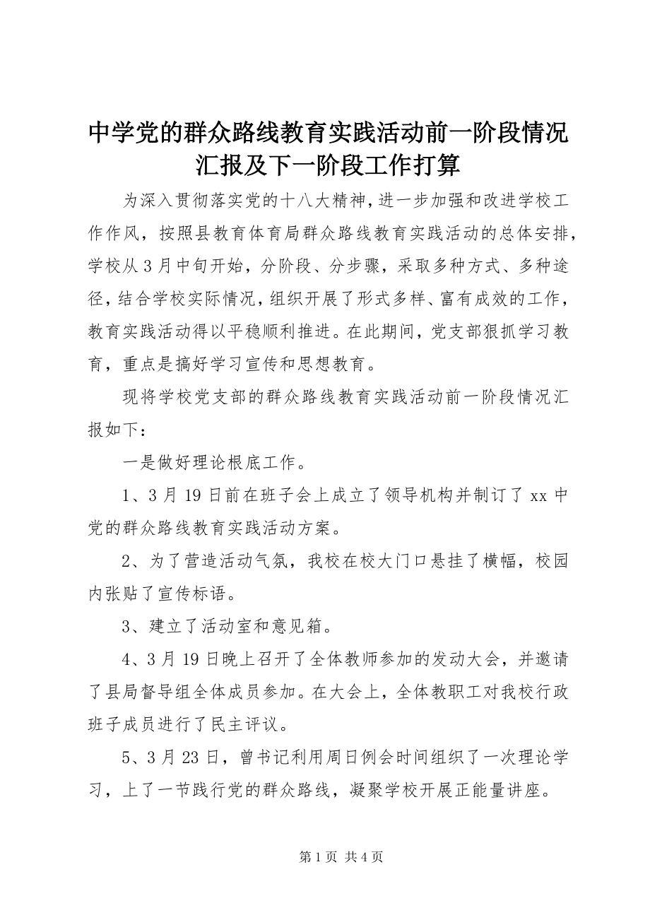 2023年中学党的群众路线教育实践活动前一阶段情况汇报及下一阶段工作打算.docx_第1页