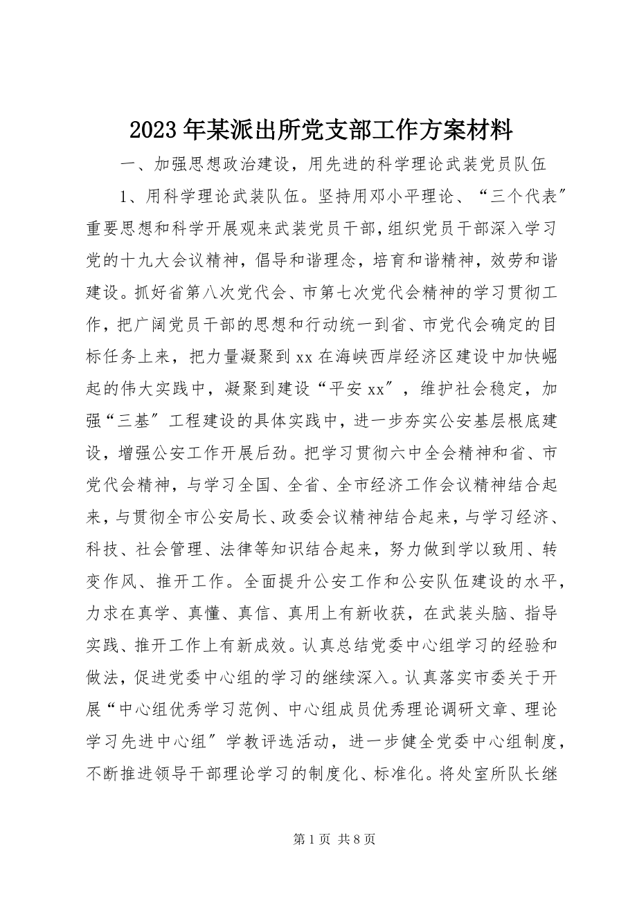 2023年某派出所党支部工作计划材料.docx_第1页