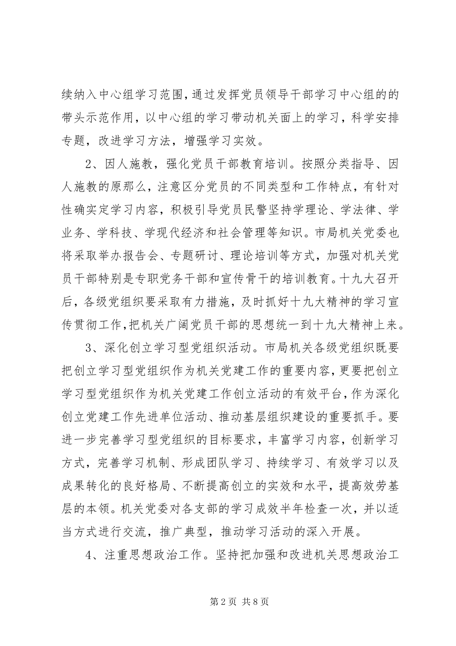 2023年某派出所党支部工作计划材料.docx_第2页