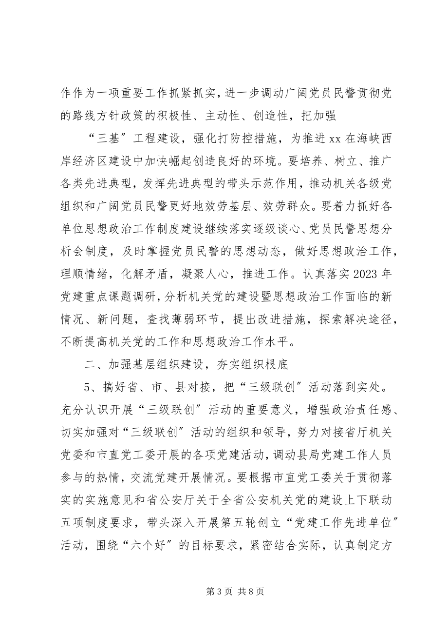 2023年某派出所党支部工作计划材料.docx_第3页