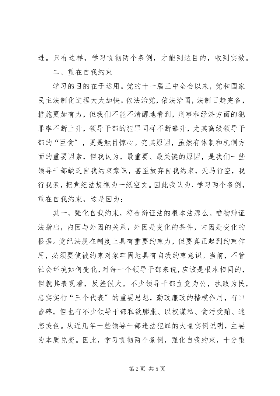 2023年学习两个条例的几点认识和体会.docx_第2页