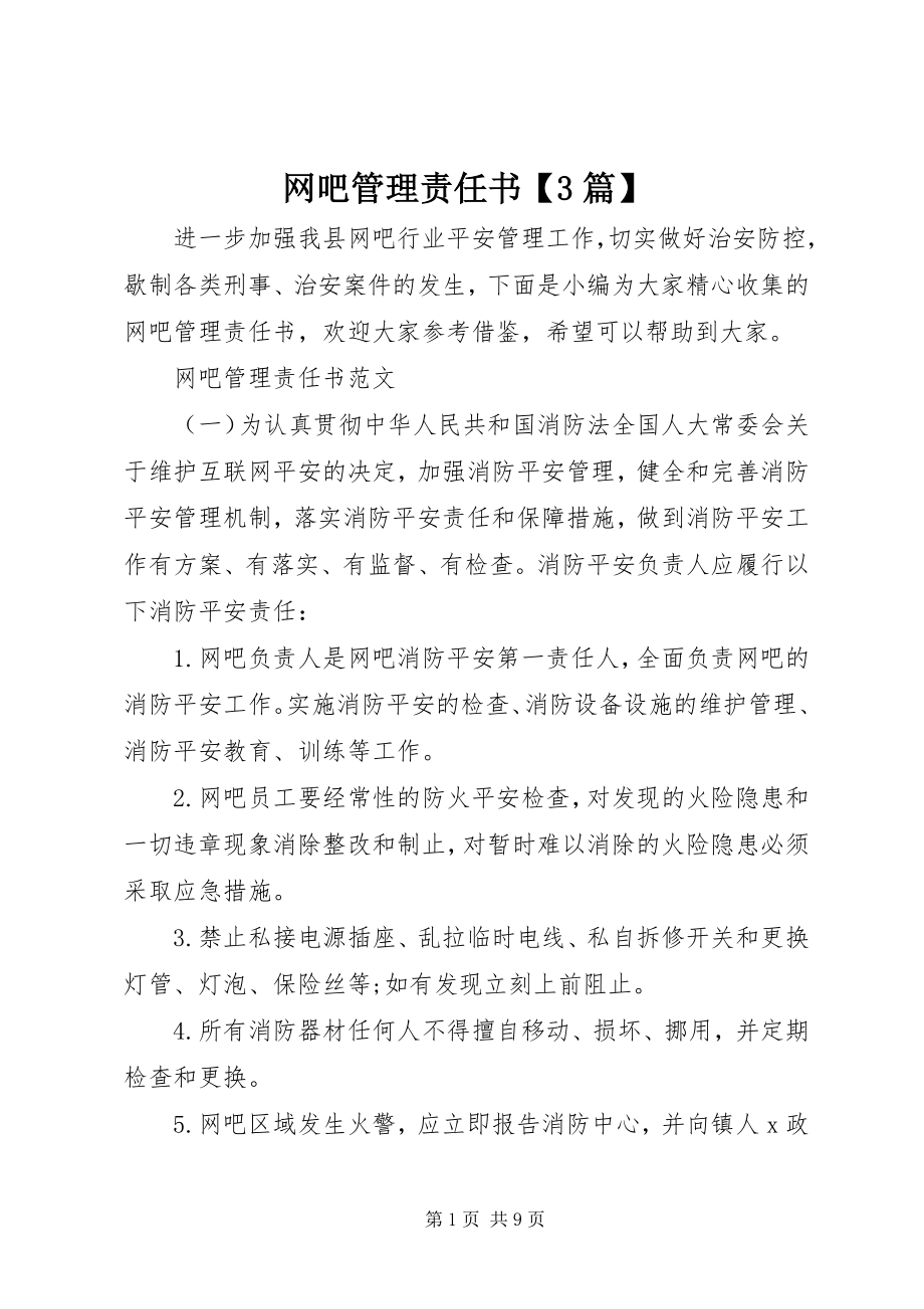 2023年网吧管理责任书3篇.docx_第1页