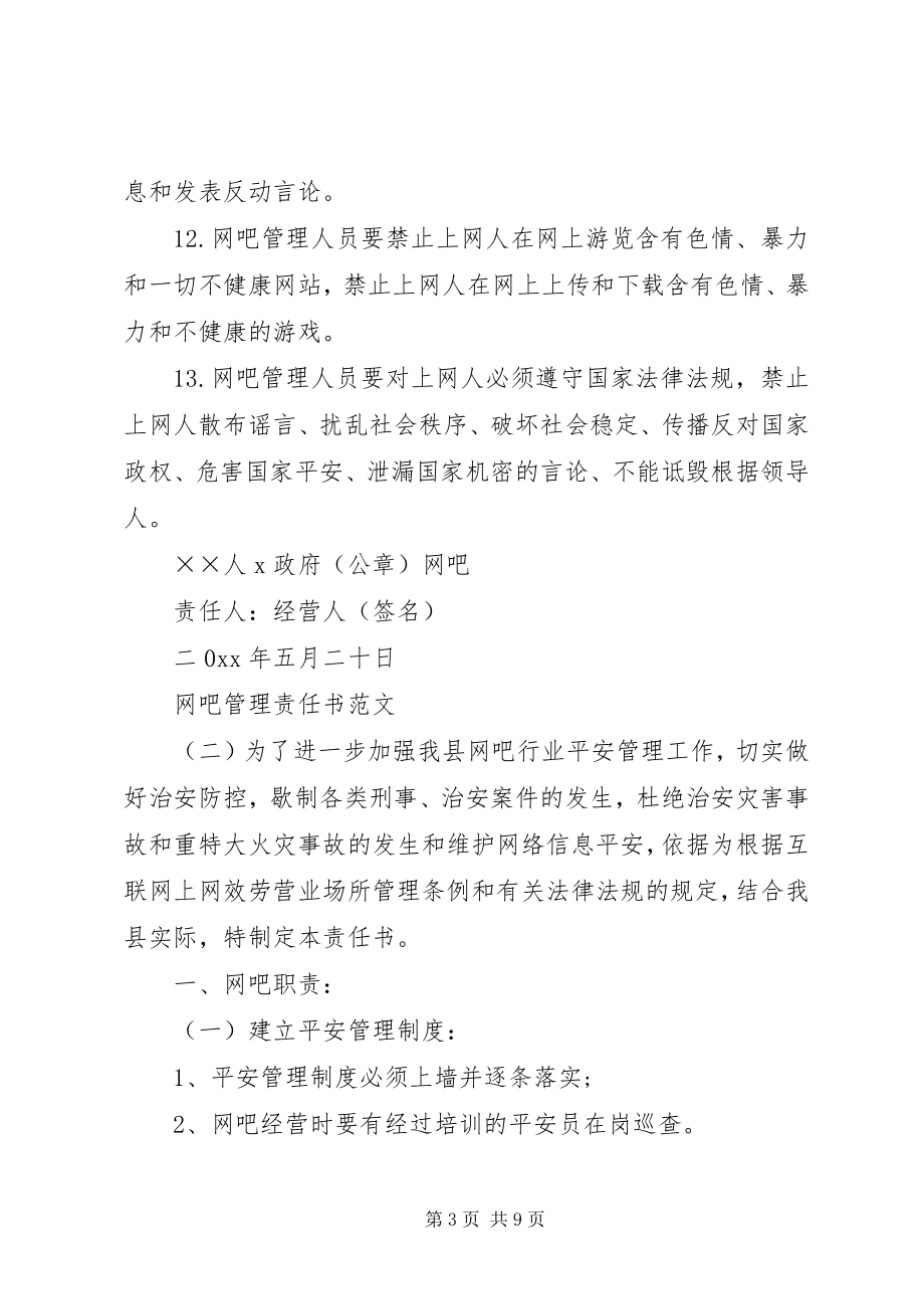 2023年网吧管理责任书3篇.docx_第3页