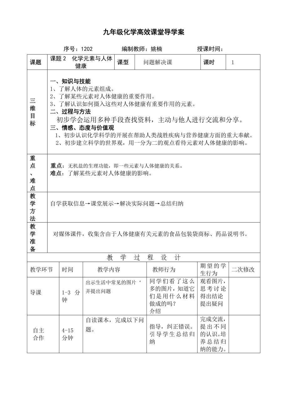 2023年课题2化学元素与人体健康17020.doc_第1页