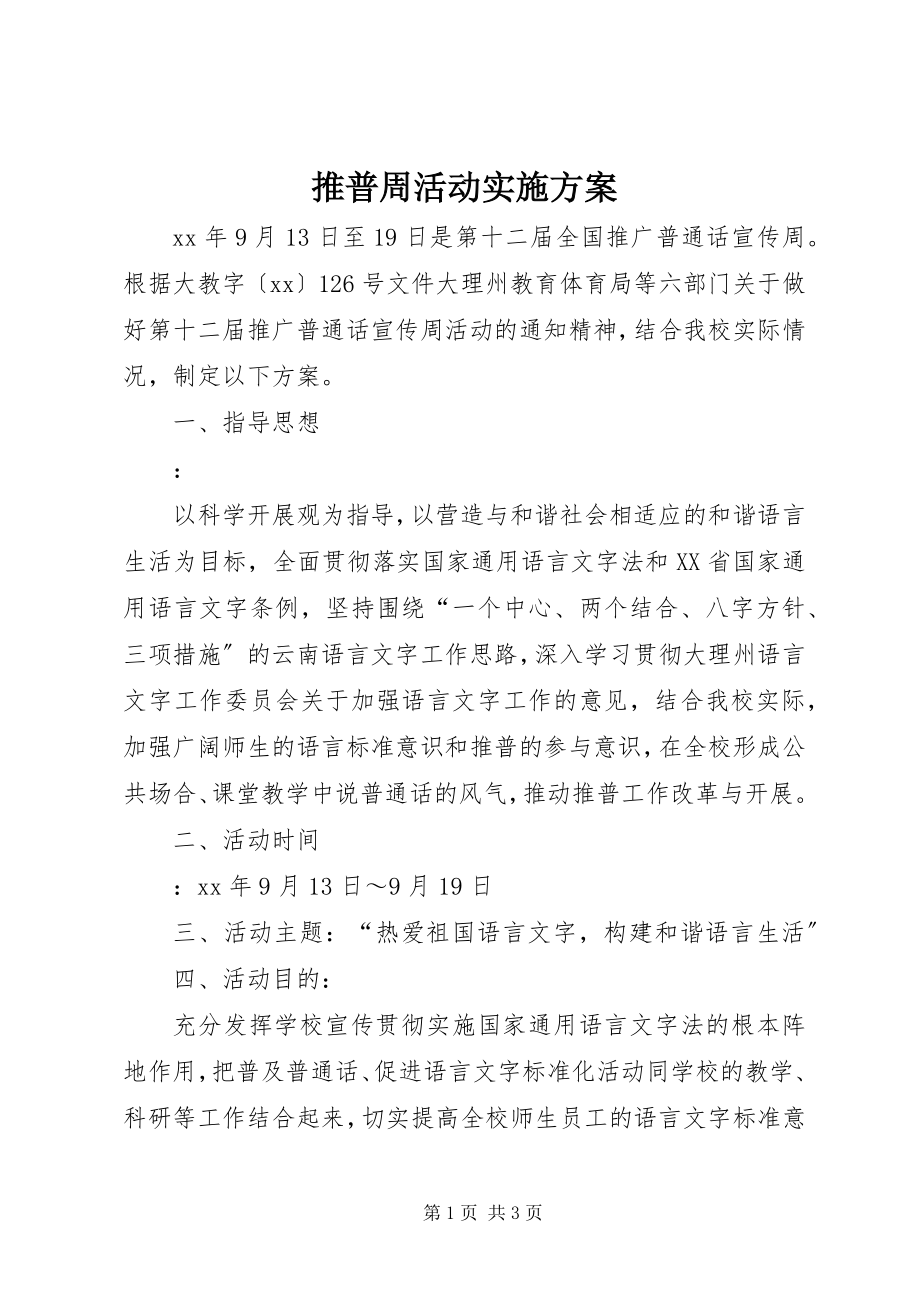 2023年推普周活动实施方案.docx_第1页