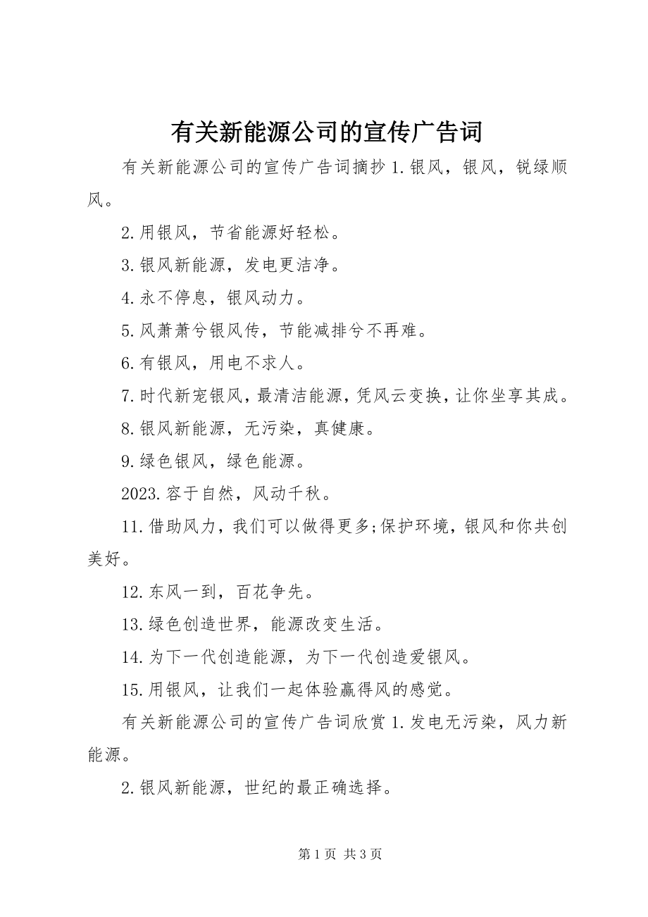 2023年有关新能源公司的宣传广告词.docx_第1页