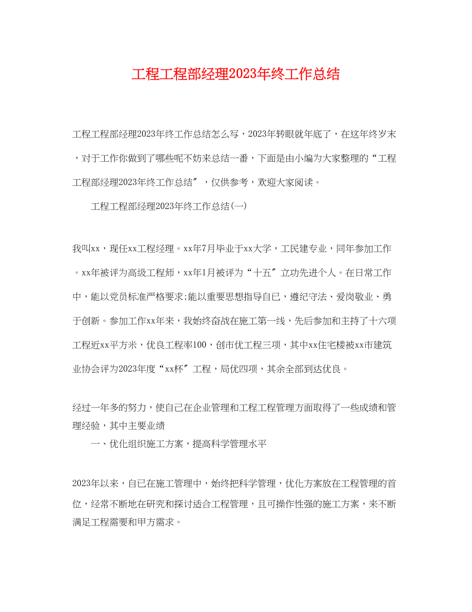 2023年工程项目部经理终工作总结.docx_第1页