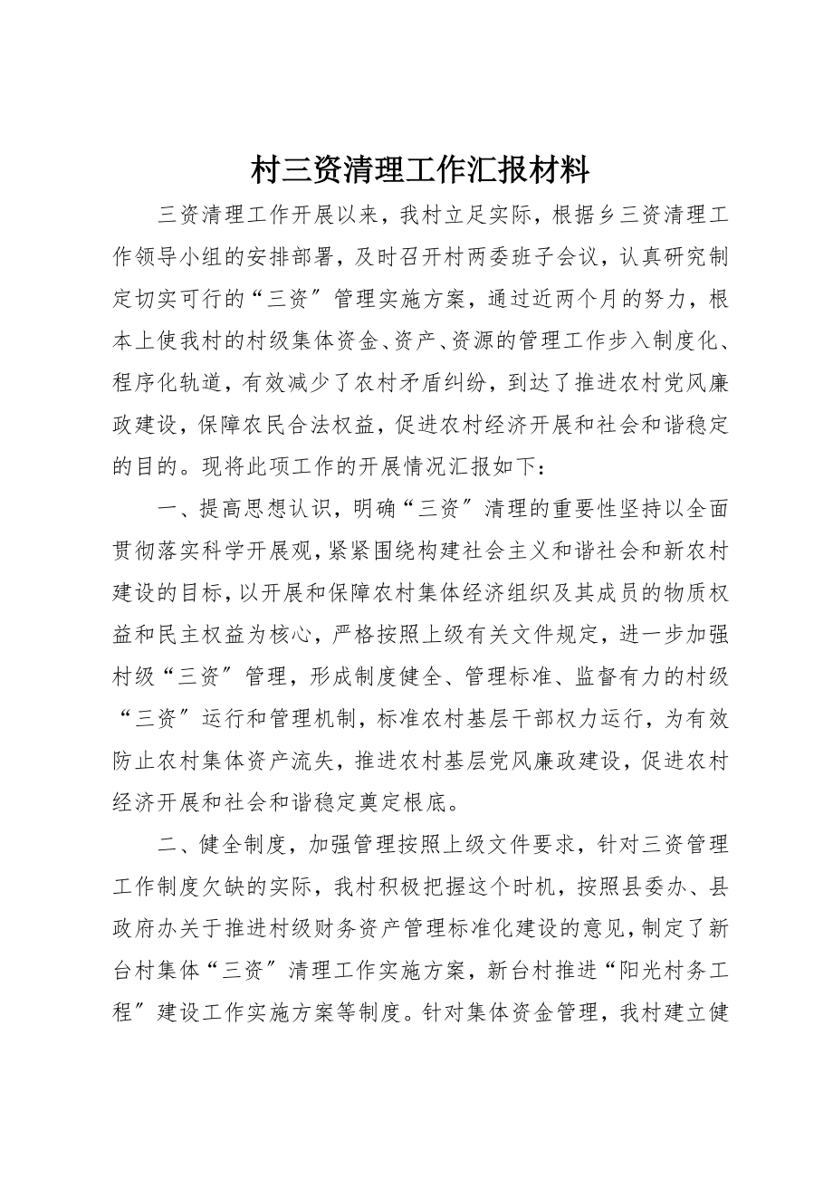 2023年村三资清理工作汇报材料新编.docx_第1页